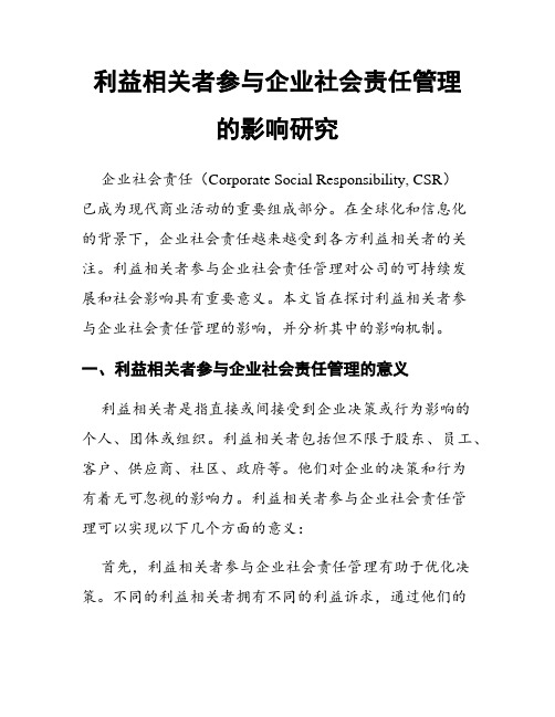 利益相关者参与企业社会责任管理的影响研究