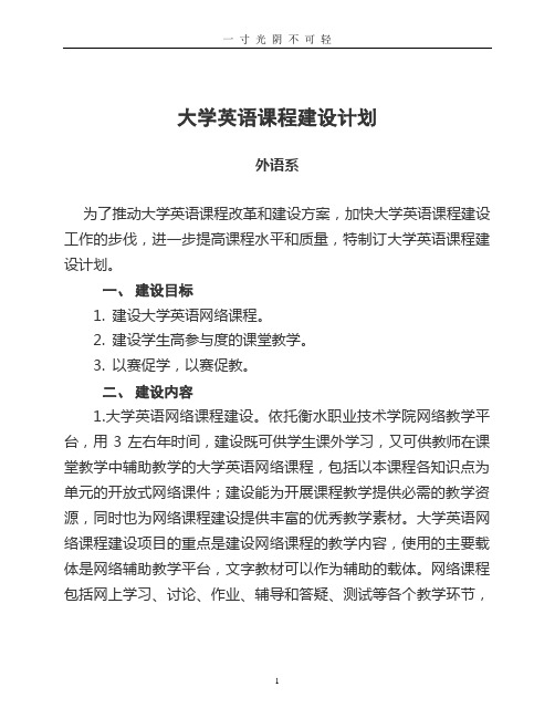 大学英语课程建设计划.doc