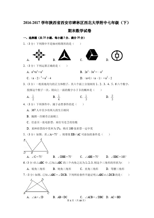 2016-2017年陕西省西安市碑林区西北大学附中七年级(下)期末数学试卷(解析版)