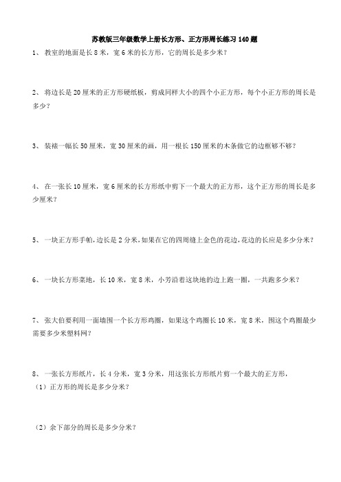 苏教版三年级数学上册(长方形正方形)周长练习140题