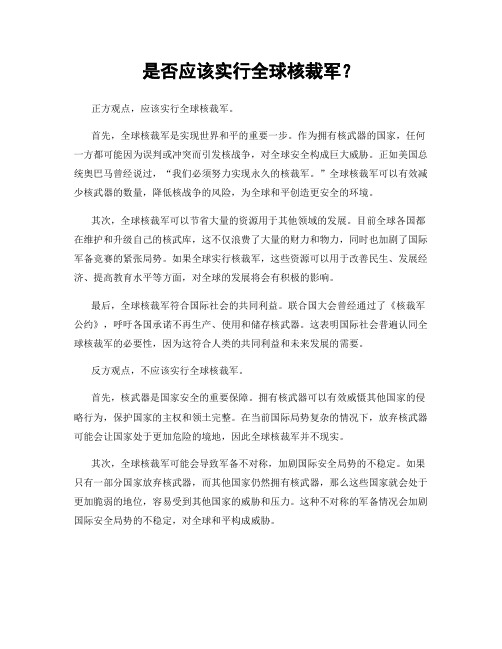 是否应该实行全球核裁军？