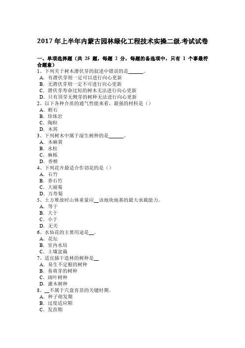 2017年上半年内蒙古园林绿化工程技术实操二级.考试试卷