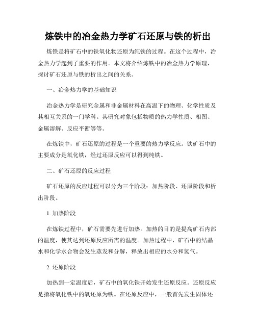 炼铁中的冶金热力学矿石还原与铁的析出