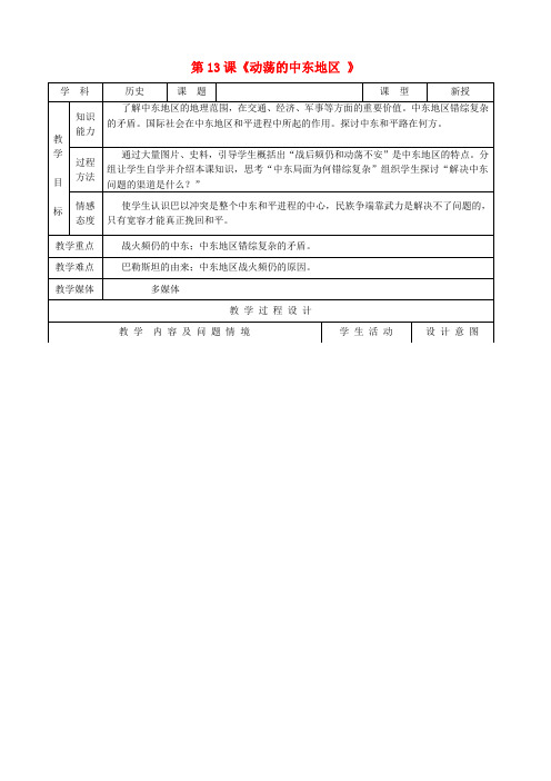 九年级历史下册 第13课《动荡的中东地区 》教案 新人教版