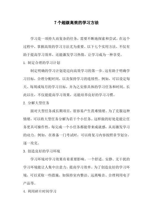 7个超级高效的学习方法