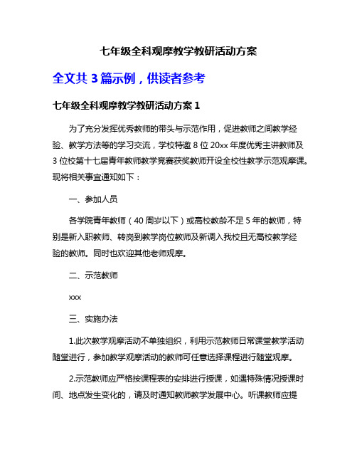 七年级全科观摩教学教研活动方案