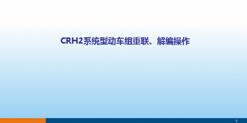 CRH2系统型动车组重联、解编操作