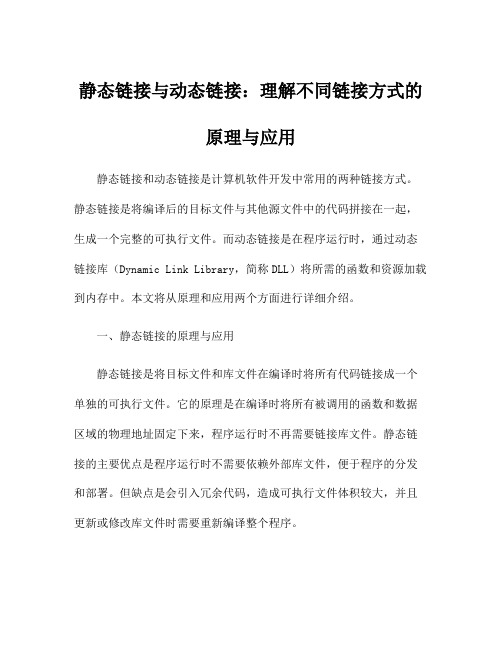 静态链接与动态链接：理解不同链接方式的原理与应用