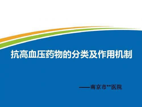 抗高血压药物的分类及作用机制