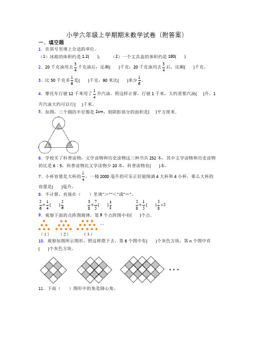 小学六年级上学期期末数学试卷(附答案)