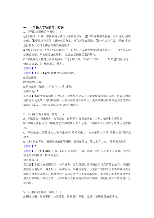 【精品】部编人教版中考语文 短语及解析(1)