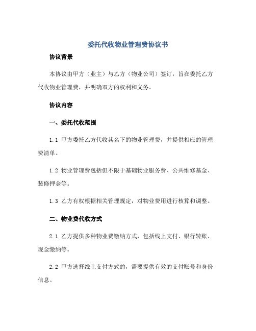 委托代收物业管理费协议书