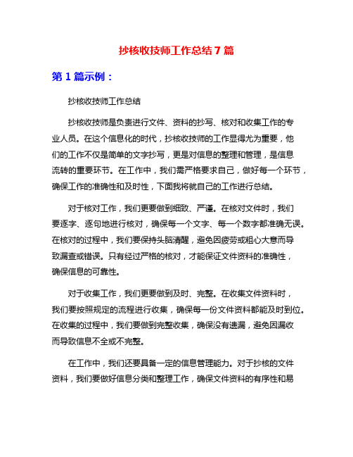 抄核收技师工作总结7篇