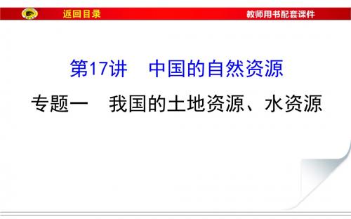 2019-2020版世纪金榜高考地理区域地理复习课件：第17讲 中国的自然资源3.17.1