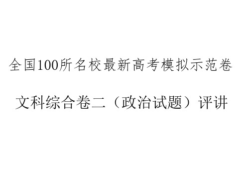 全国100所名校最新高考模拟示范卷.文科综合卷二(政治试题)评讲课件