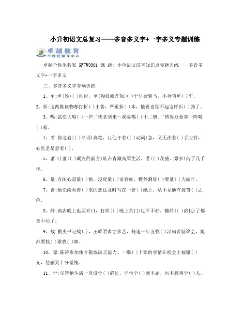 小升初语文总复习——多音多义字+一字多义专题训练