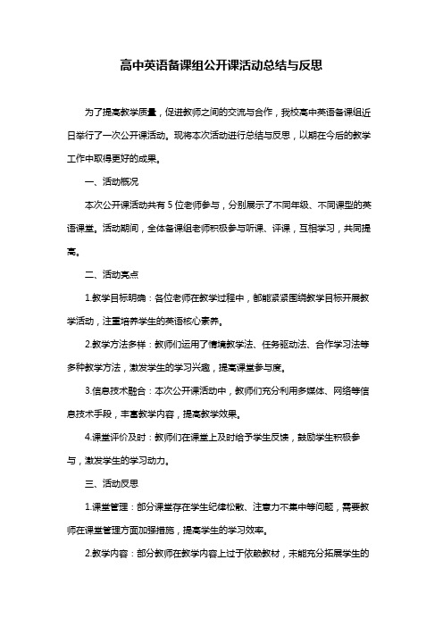 高中英语备课组公开课活动总结与反思