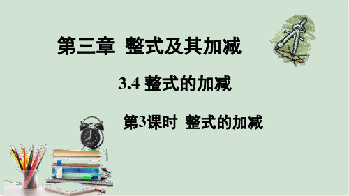 整式的加减课件北师大版数学七年级上册