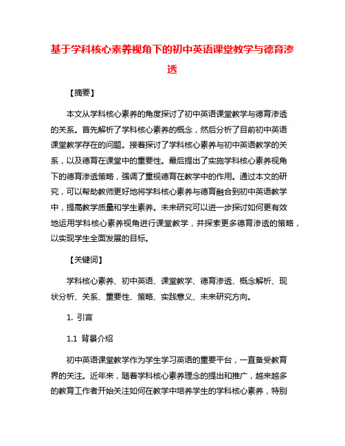 基于学科核心素养视角下的初中英语课堂教学与德育渗透