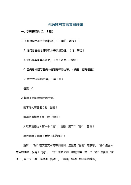 孔融妙对文言文阅读题