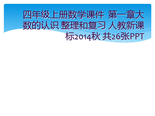 四年级上册数学课件  第一章大数的认识 整理和复习 人教新课标2014秋 共26张PPT