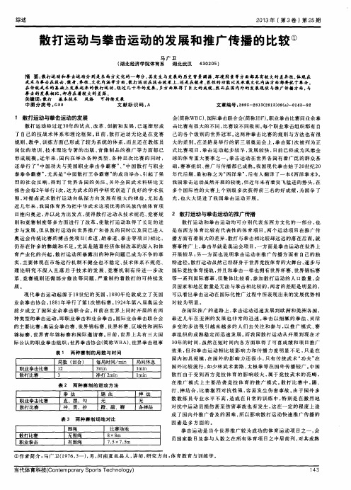 散打运动与拳击运动的发展和推广传播的比较