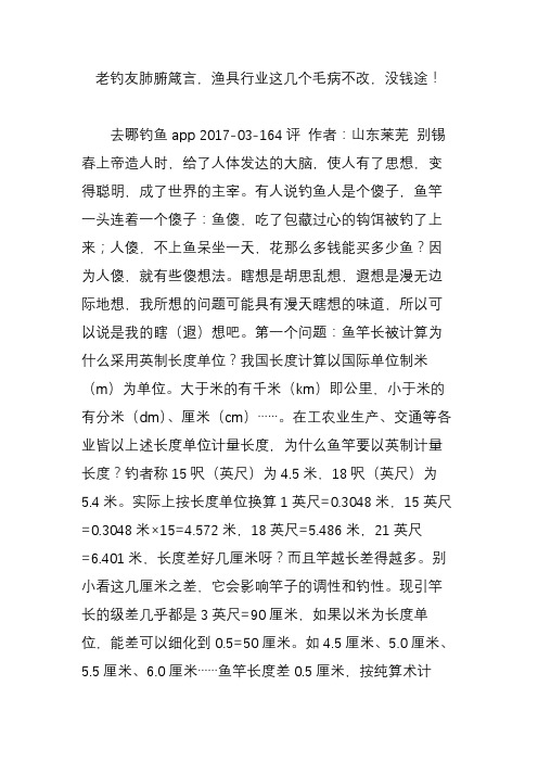 老钓友肺腑箴言,渔具行业这几个毛病不改,没钱途!