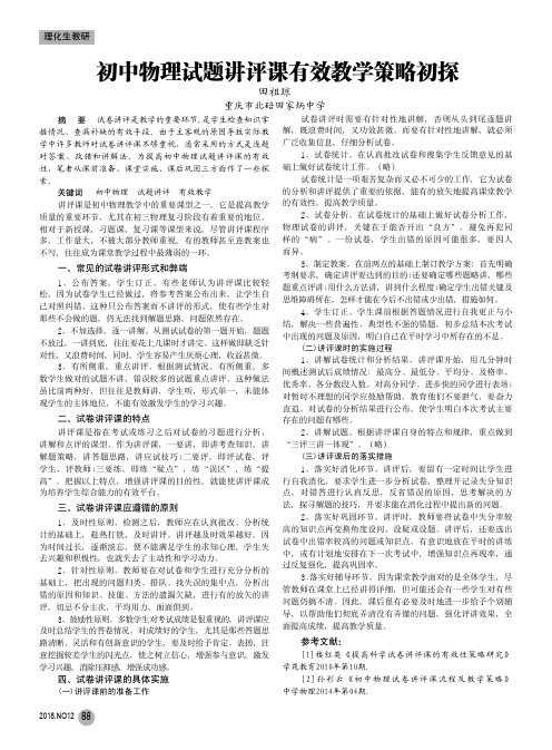 初中物理试题讲评课有效教学策略初探