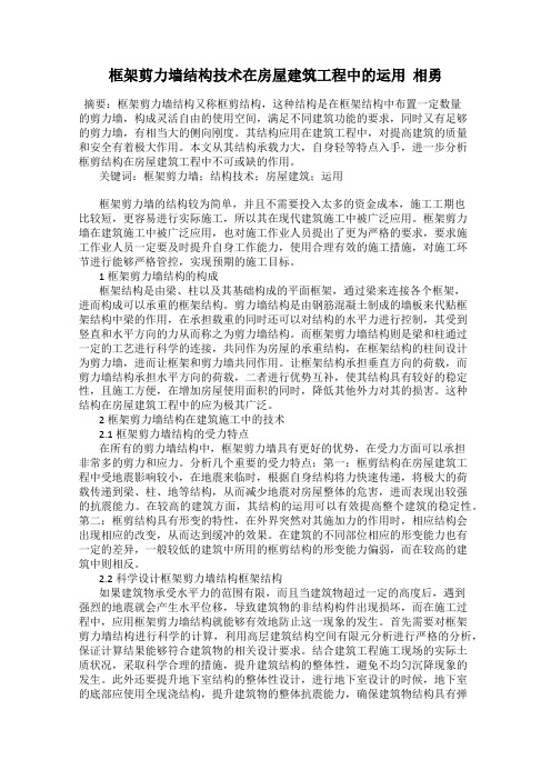 框架剪力墙结构技术在房屋建筑工程中的运用  相勇