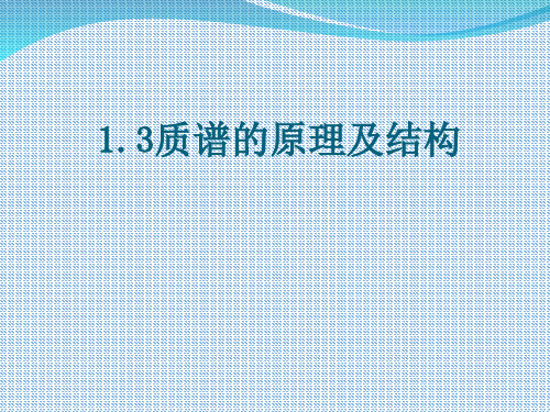 质谱的原理及结构