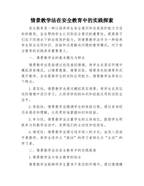 情景教学法在安全教育中的实践探索