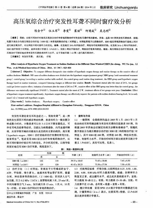 高压氧综合治疗突发性耳聋不同时窗疗效分析