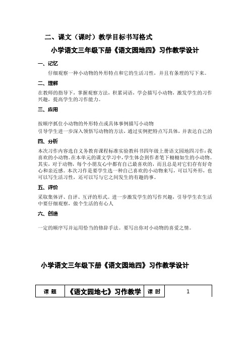 小学语文三年级下册语文园地四习作