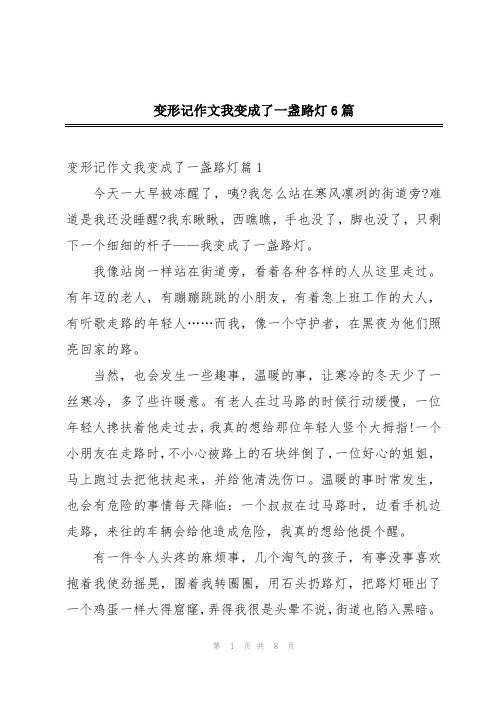 变形记作文我变成了一盏路灯6篇