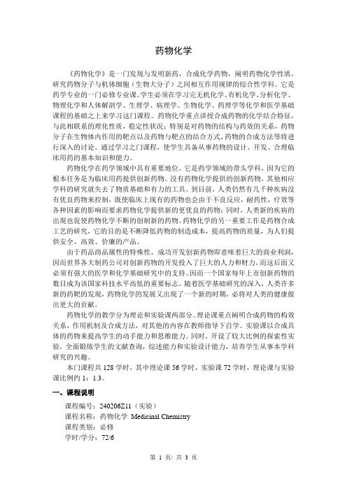 《药物化学》教学大纲2