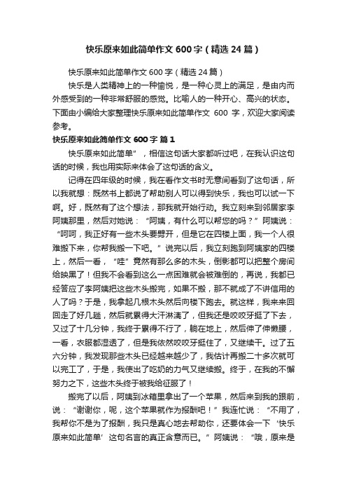 快乐原来如此简单作文600字（精选24篇）