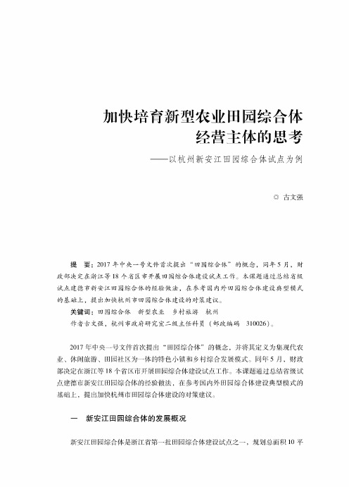 加快培育新型农业田园综合体经营主体的思考——以杭州新安江田园综合体试点为例