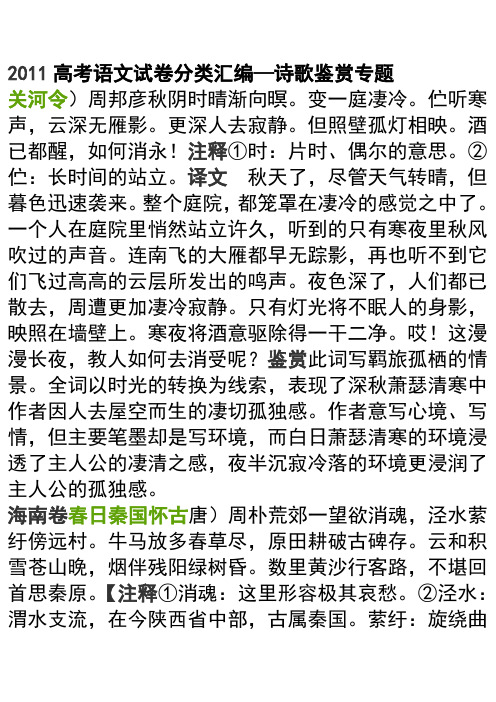 2011高考语文试卷分类汇编——诗歌鉴赏专题