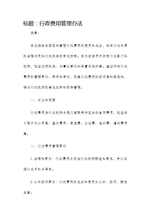 行政费用管理办法