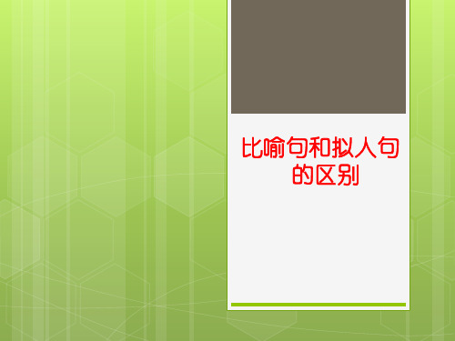 比喻和拟人的区别