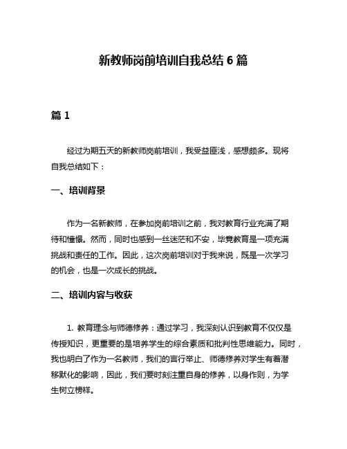 新教师岗前培训自我总结6篇