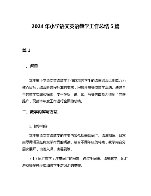 2024年小学语文英语教学工作总结5篇