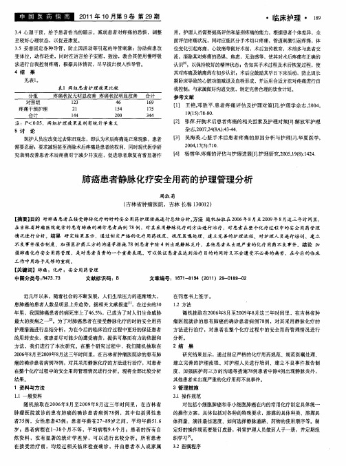 肺癌患者静脉化疗安全用药的护理管理分析