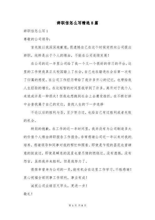 辞职信怎么写精选8篇