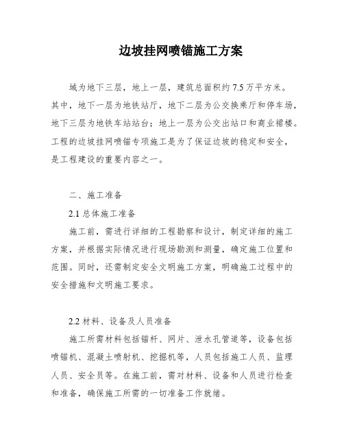 边坡挂网喷锚施工方案