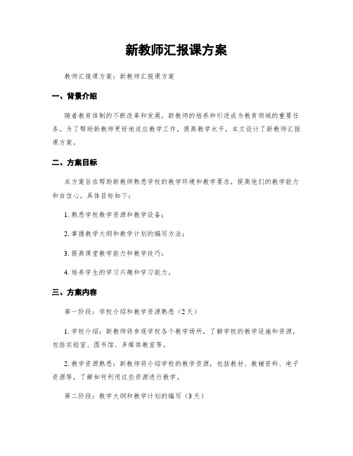 新教师汇报课方案