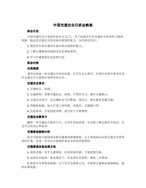 中国交通安全日班会教案