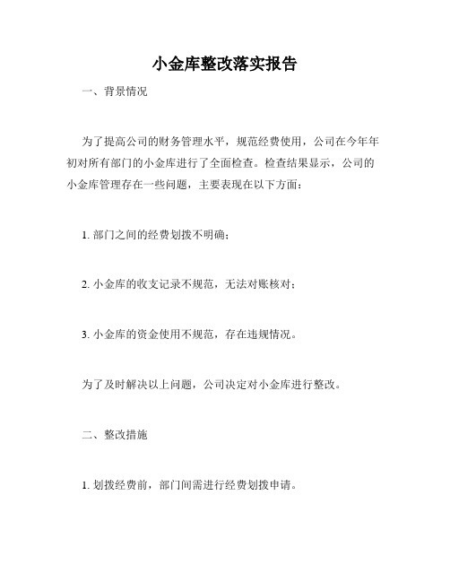 小金库整改落实报告