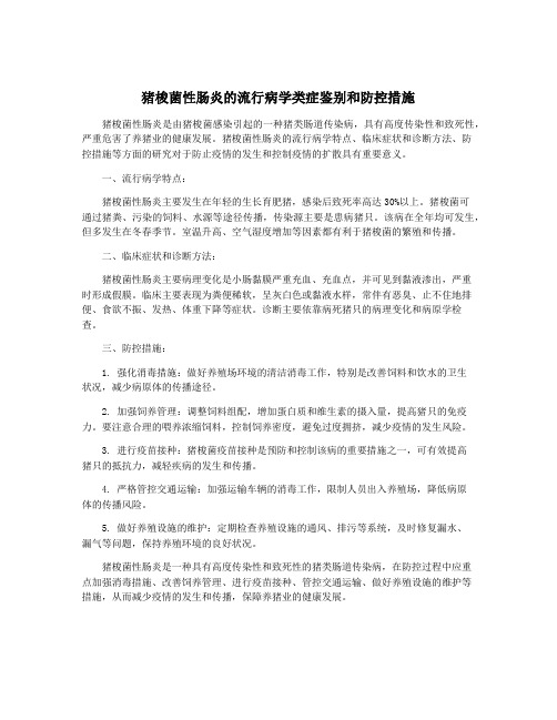 猪梭菌性肠炎的流行病学类症鉴别和防控措施