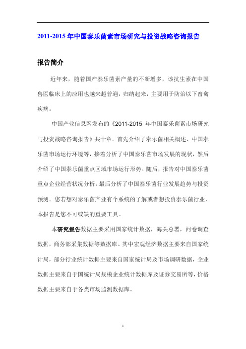 中国泰乐菌素市场研究咨询报告